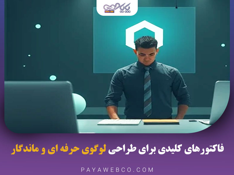 8 فاکتور کلیدی برای طراحی یک لوگوی حرفه‌ ای و ماندگار