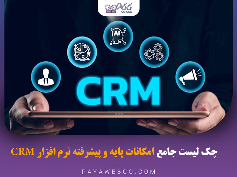 چک ‌لیست جامع امکانات پایه و پیشرفته نرم افزار CRM