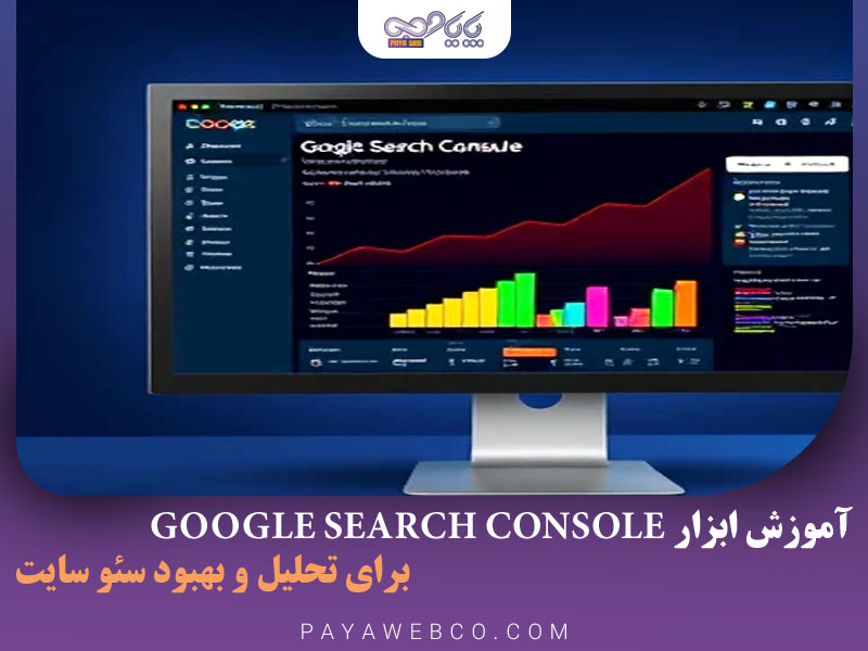 ابزار Google Search Console